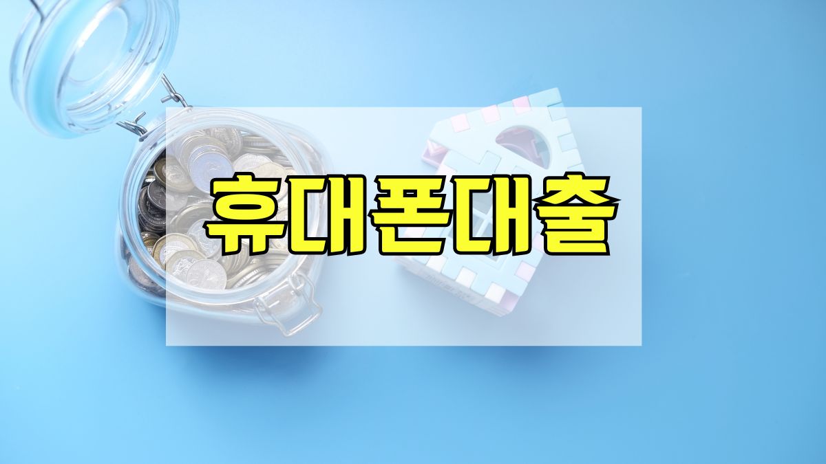 휴대폰대출