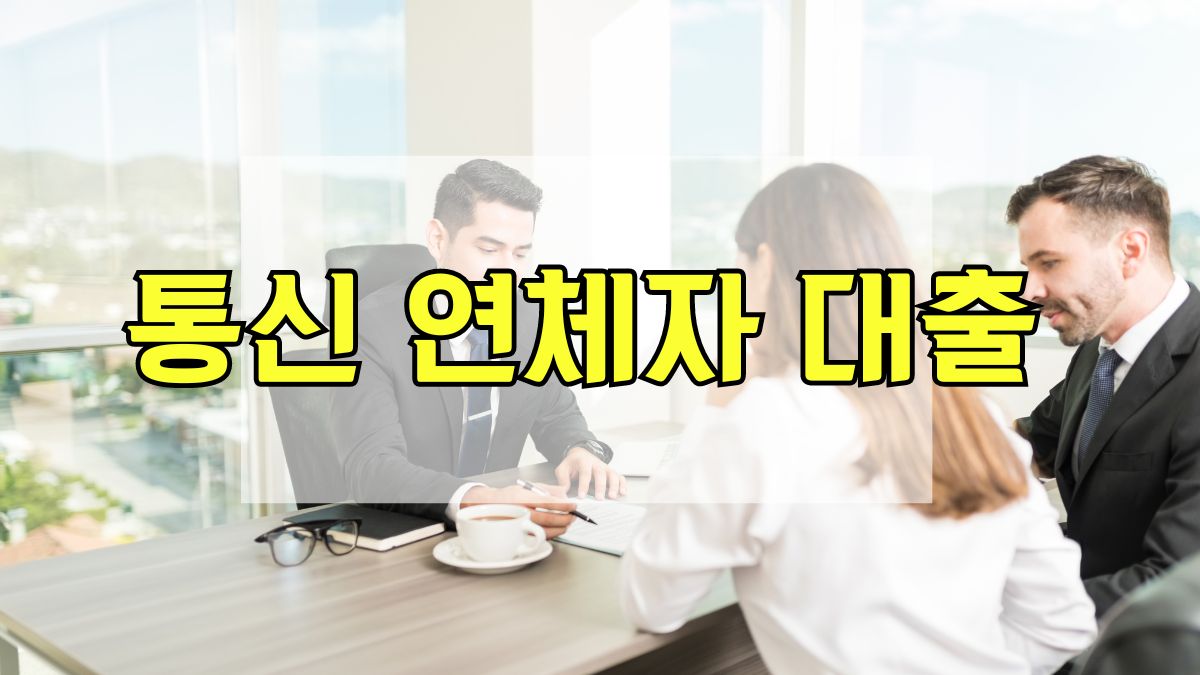 통신 연체자 대출