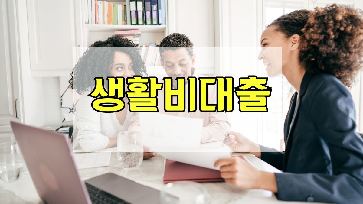 생활비대출