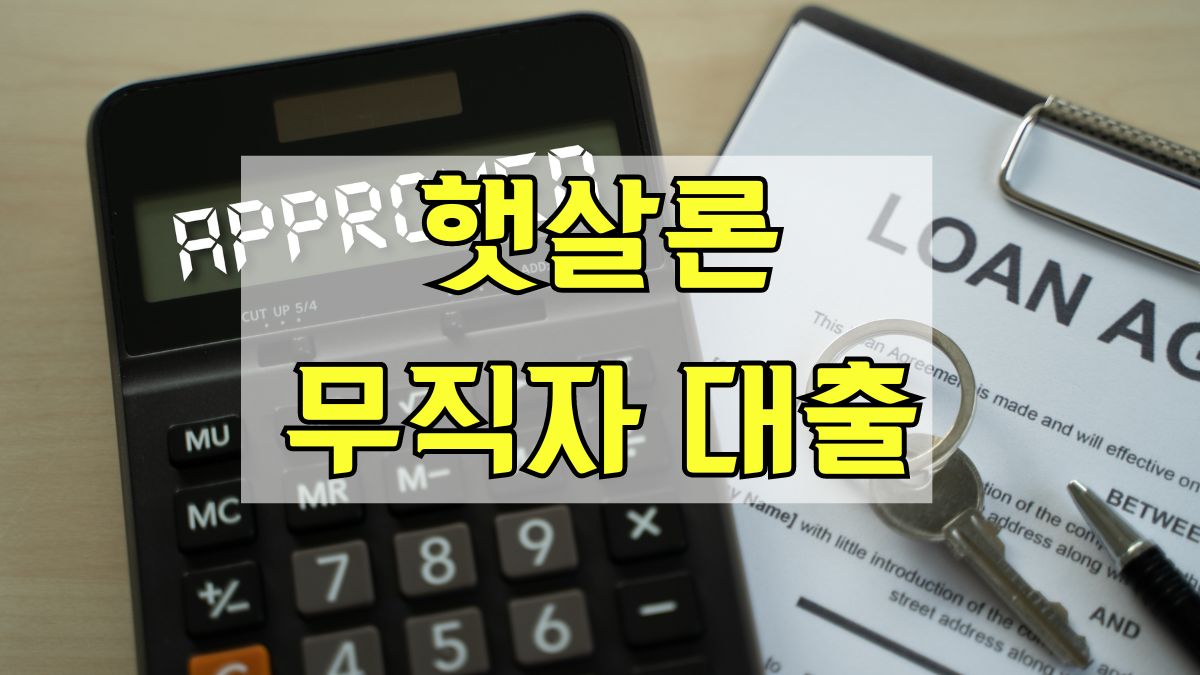 햇살론 무직자 대출
