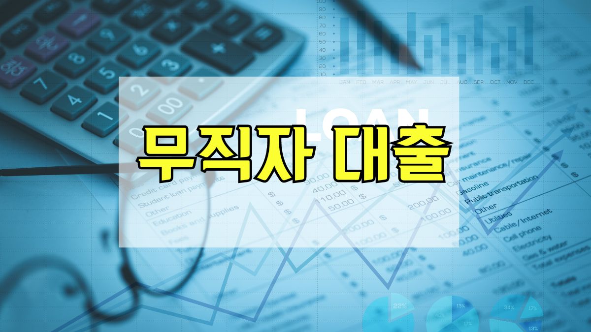 무직자 대출