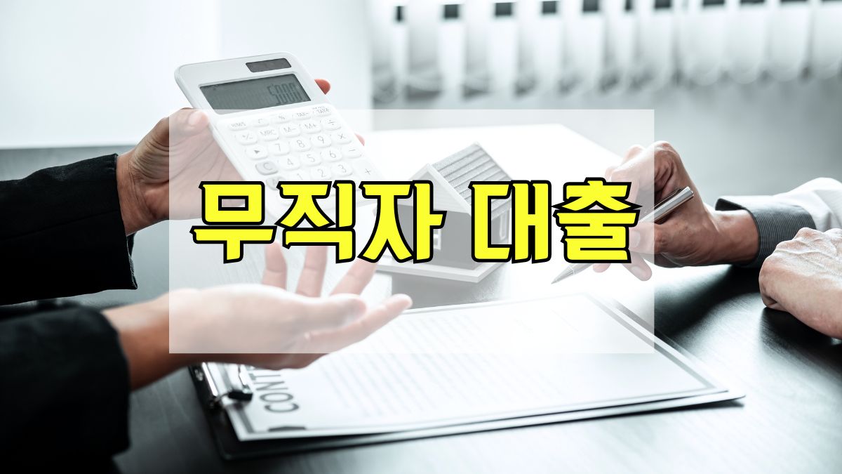 무직자대출