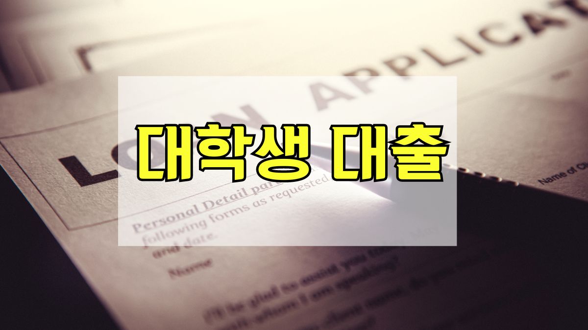 대학생대출
