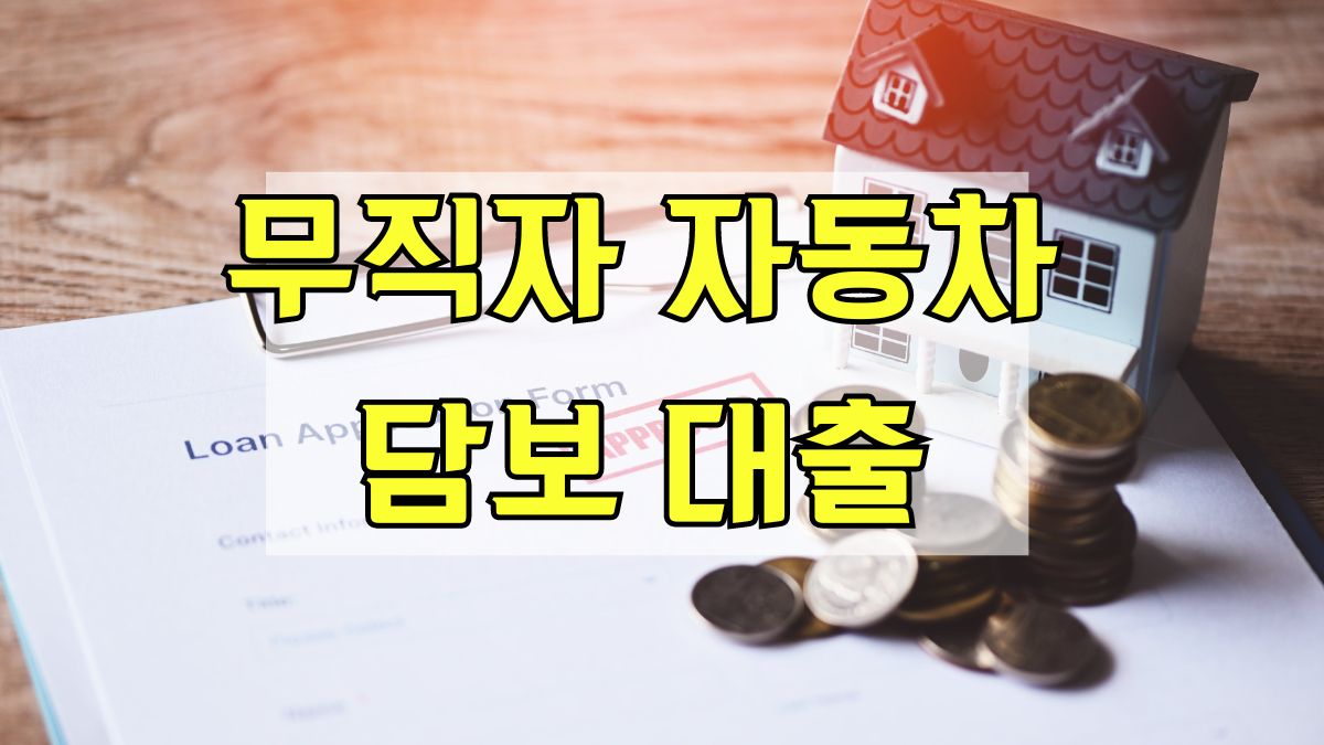 무직자 자동차 담보대출