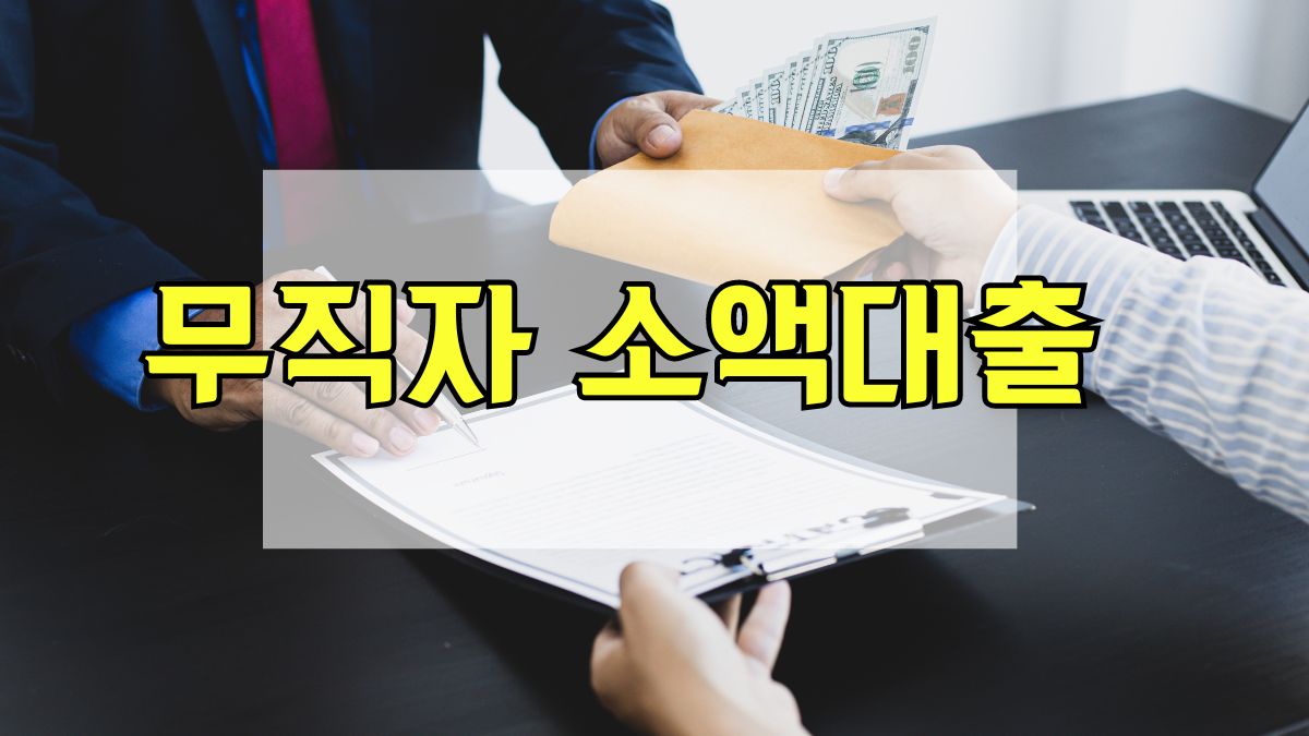 무직자 소액대출