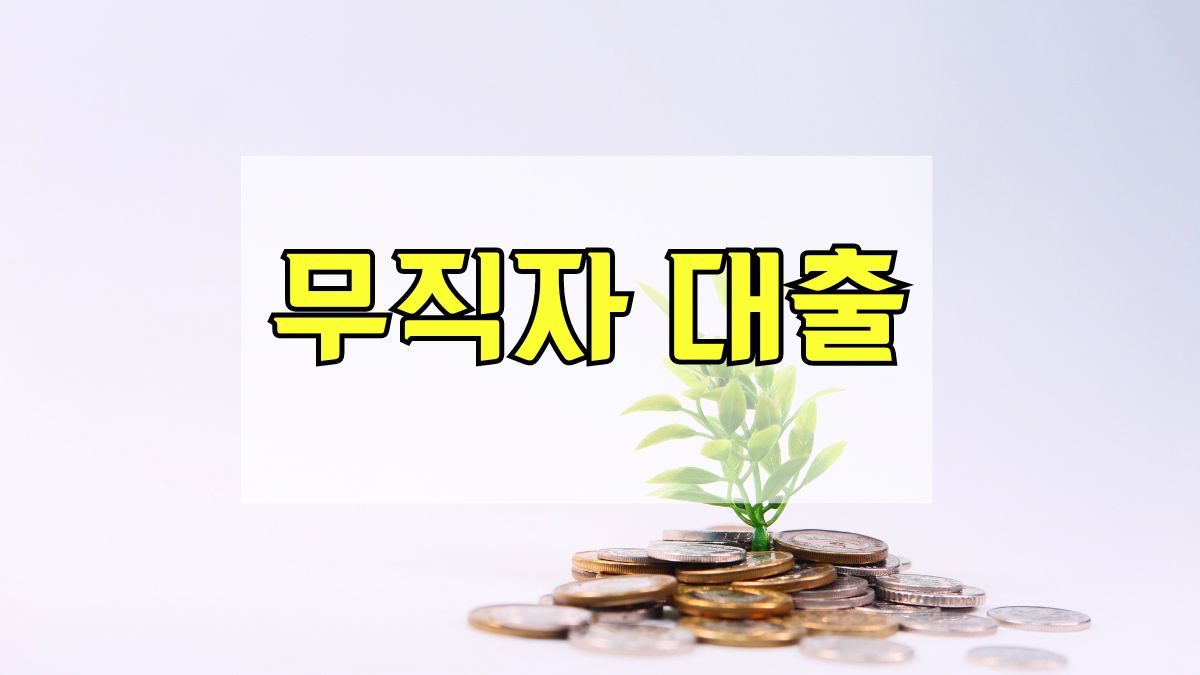 무직자대출