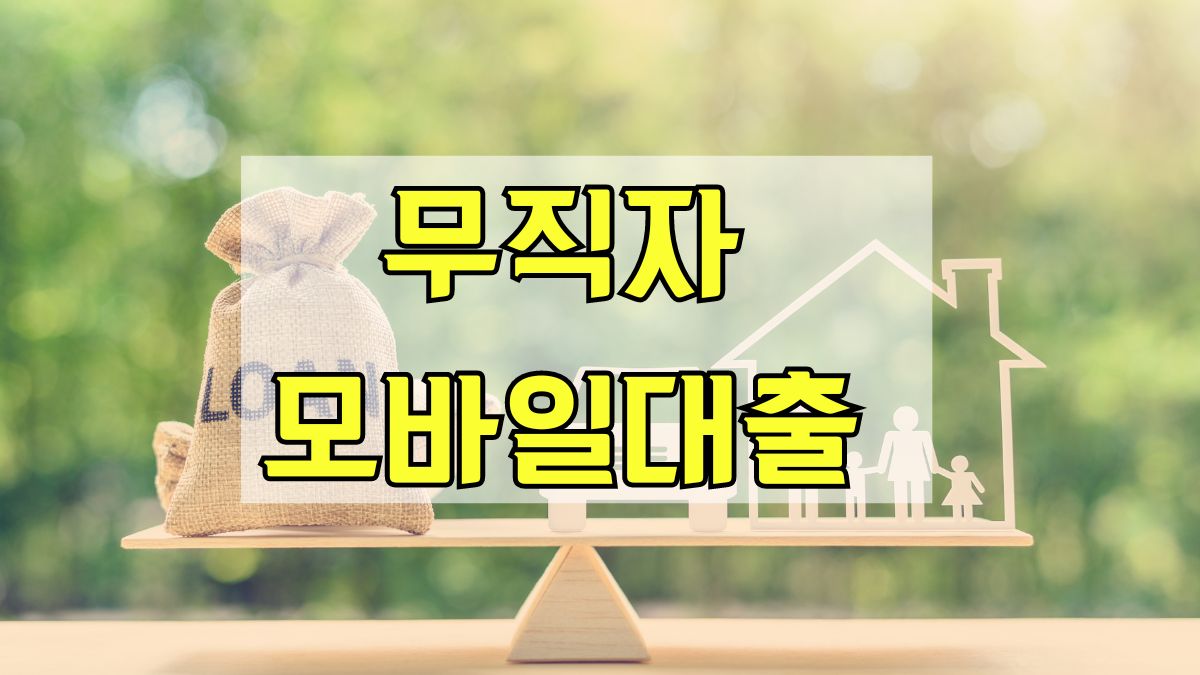 무직자 모바일대출