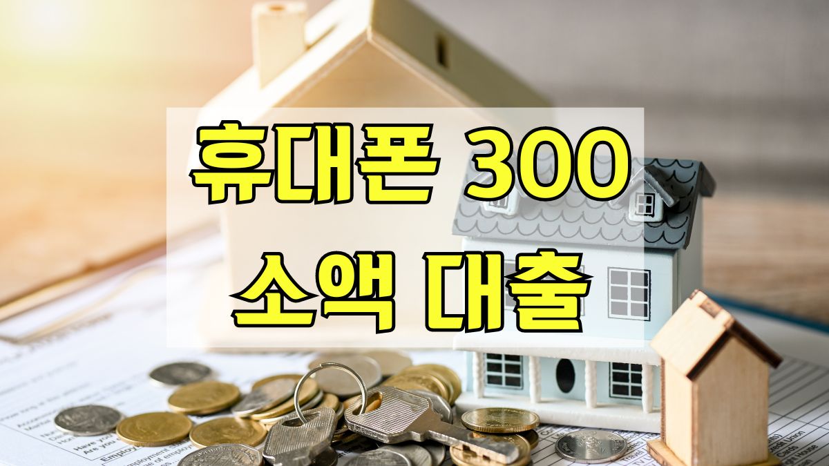 휴대폰 300 소액대출