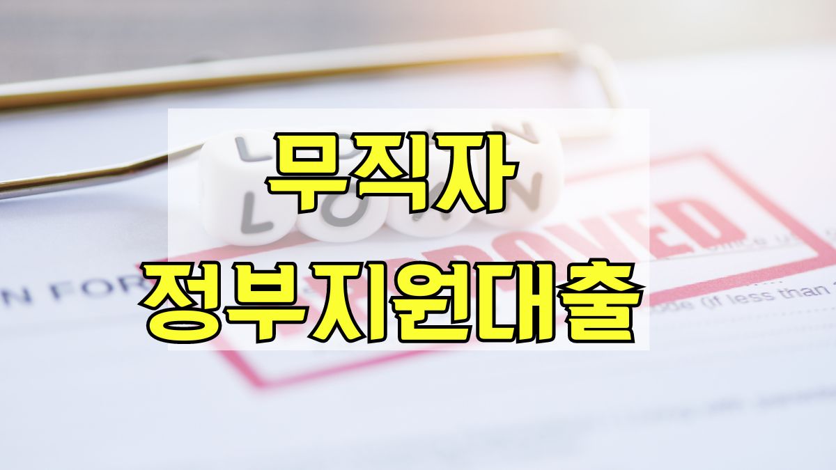 무직자 정부지원대출