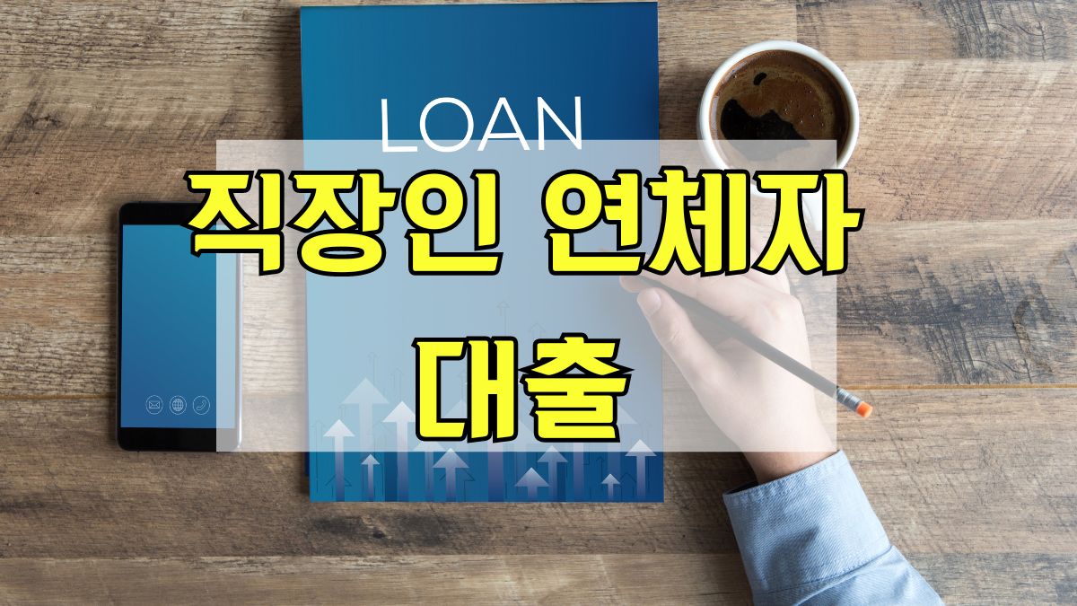 직장인 연체자 대출