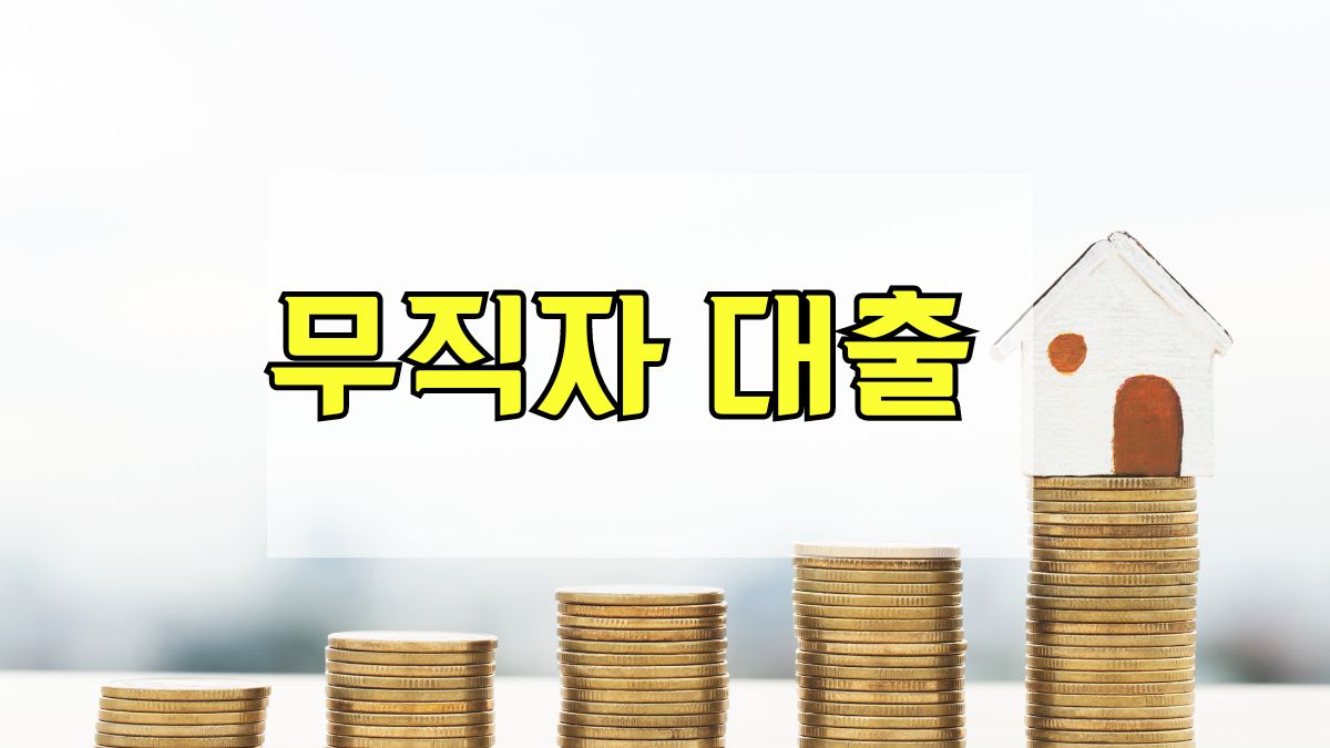 무직자 대출