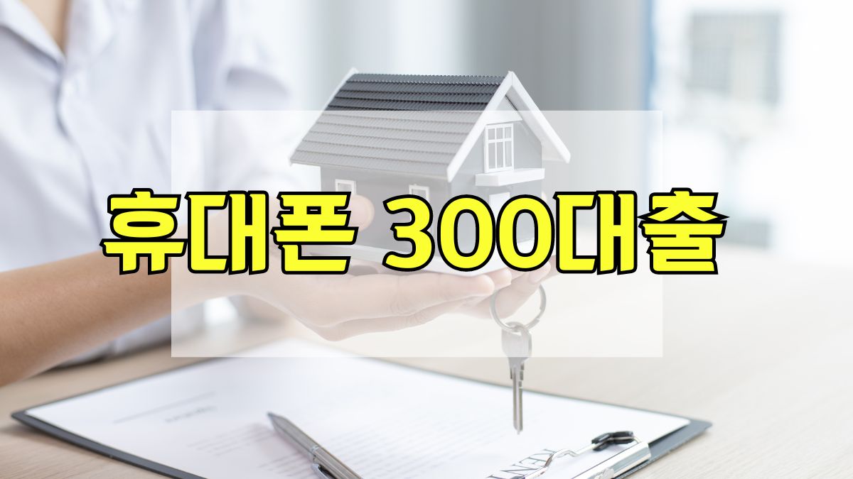 휴대폰 300대출