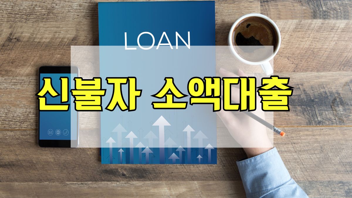 신불자 소액대출