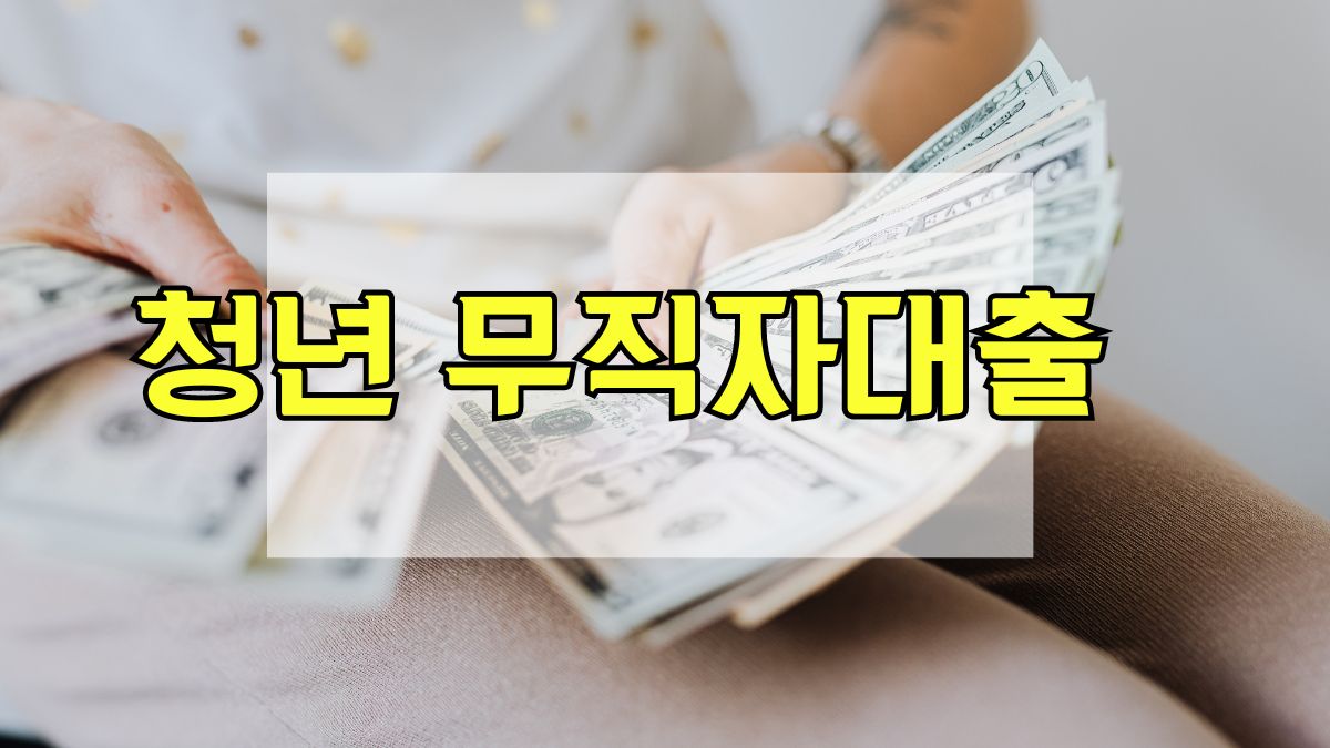 청년 무직자대출