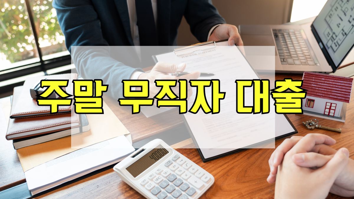 주말 무직자 대출