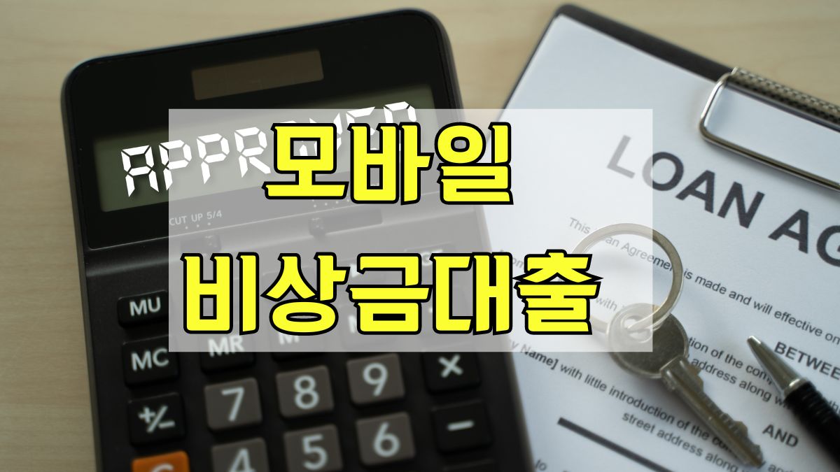 모바일 비상금대출