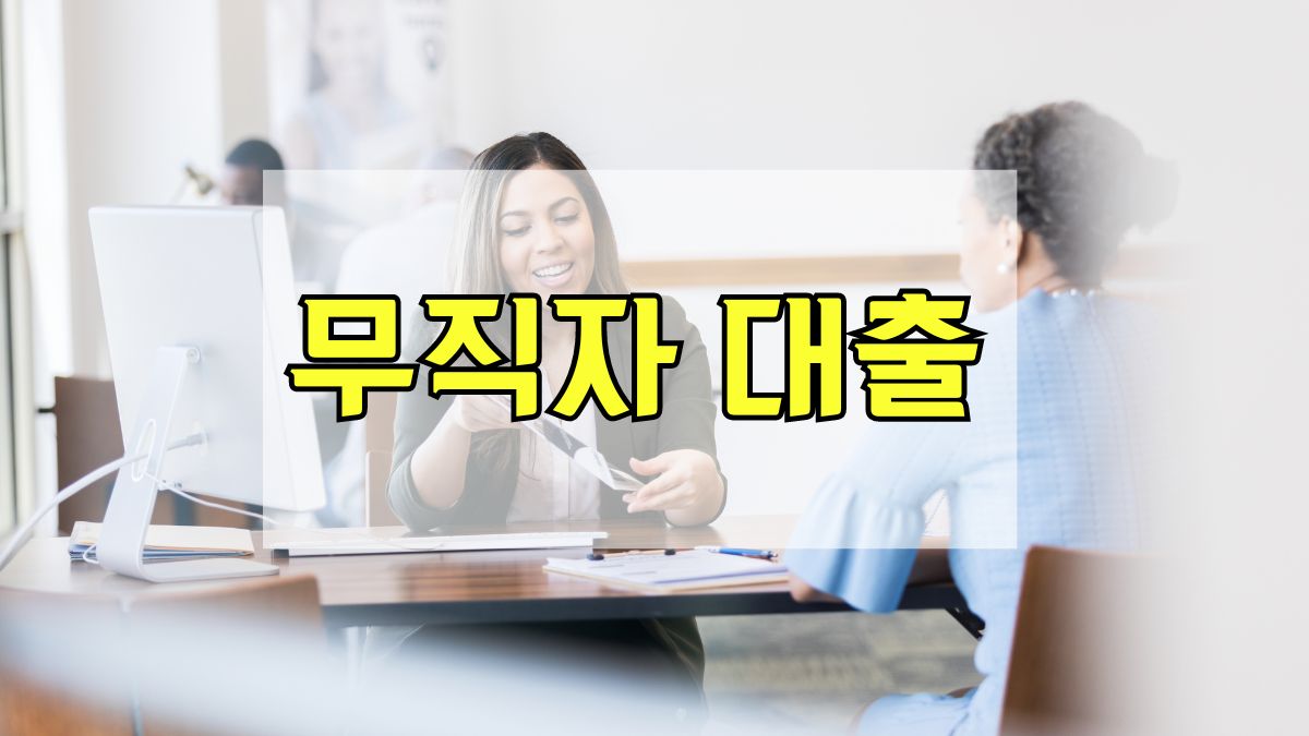 무직자 대출