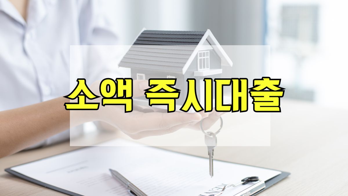 소액 즉시대출