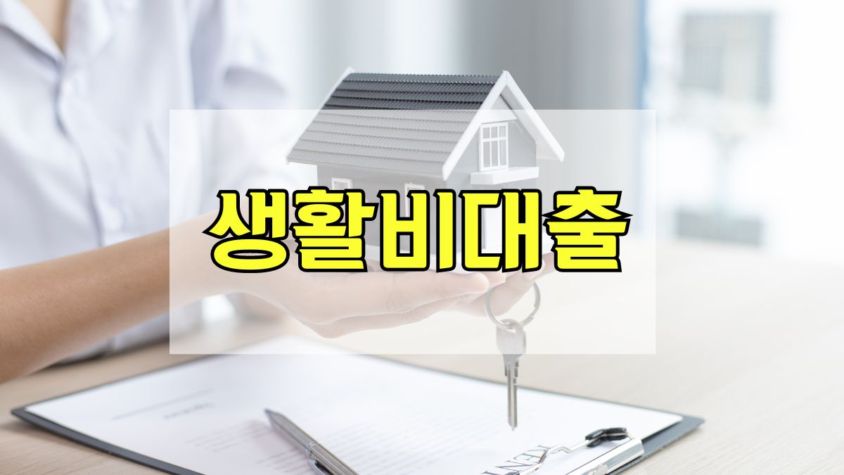 생활비대출