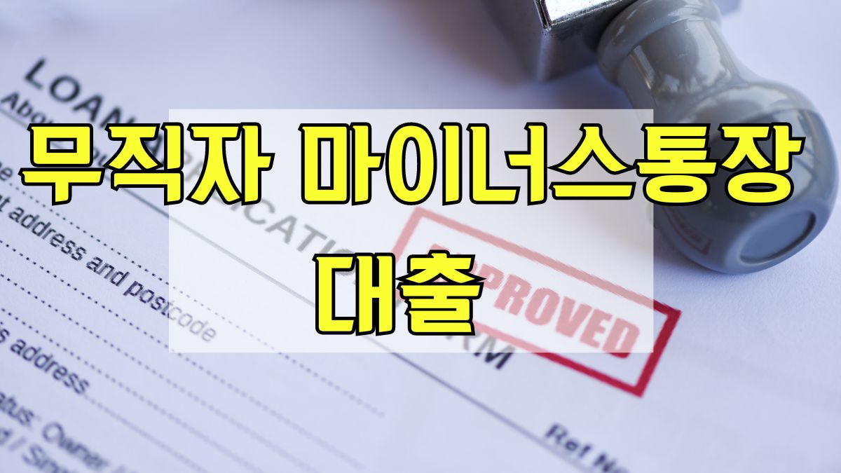무직자 마이너스통장 대출