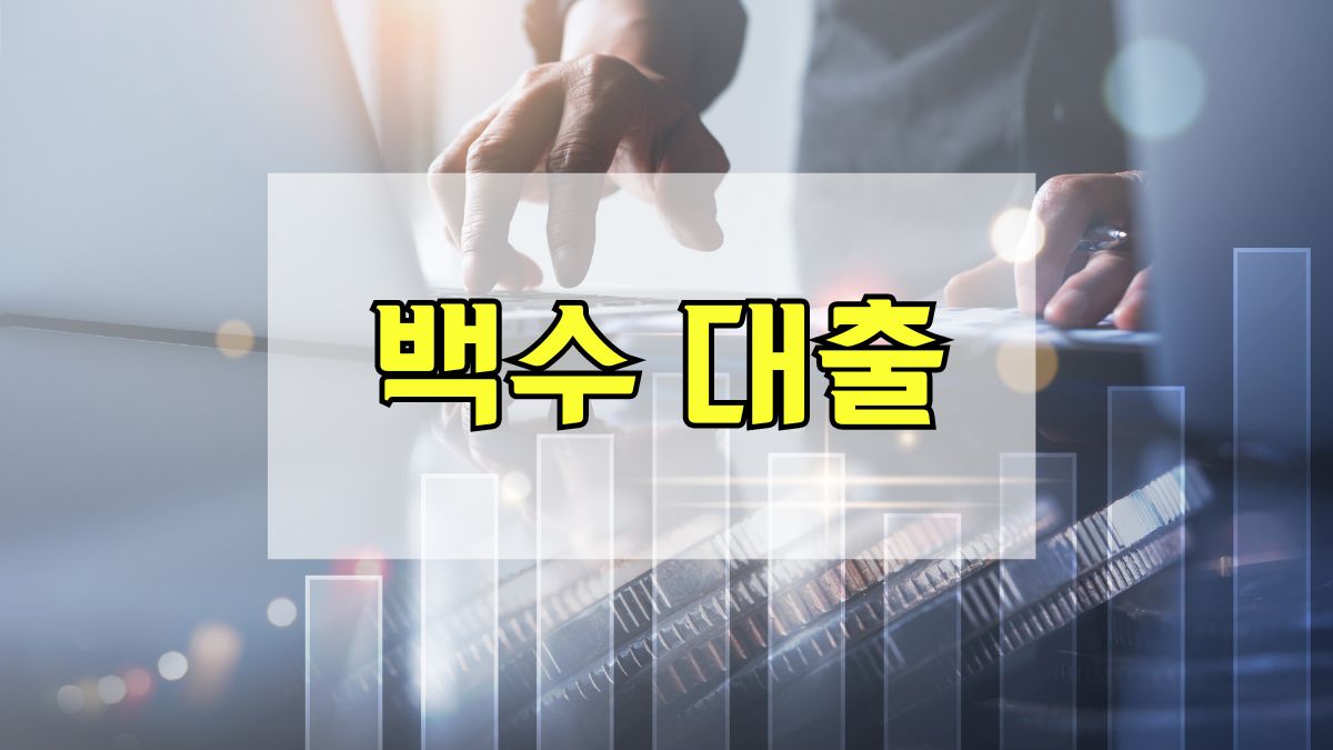백수 대출