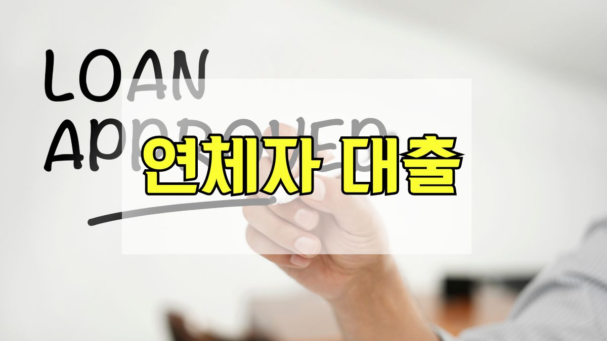 연체자 대출