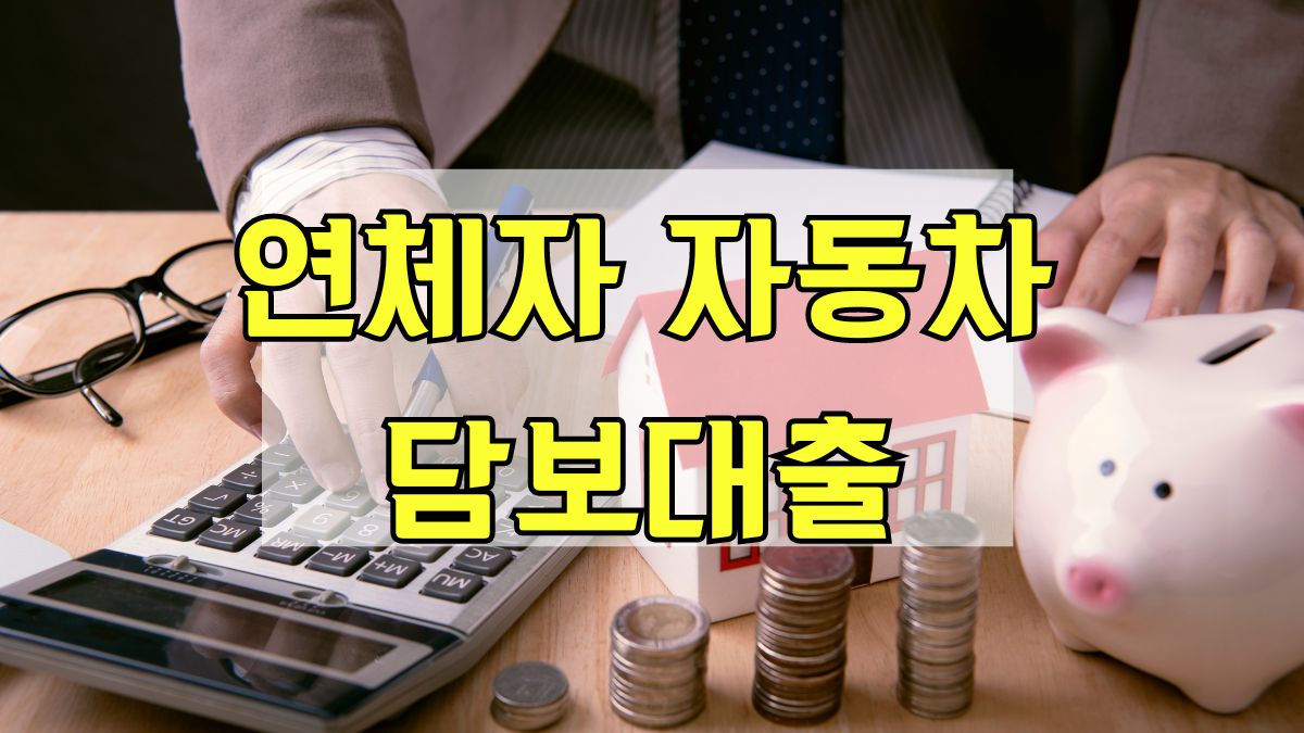 연체자 자동차 담보대출