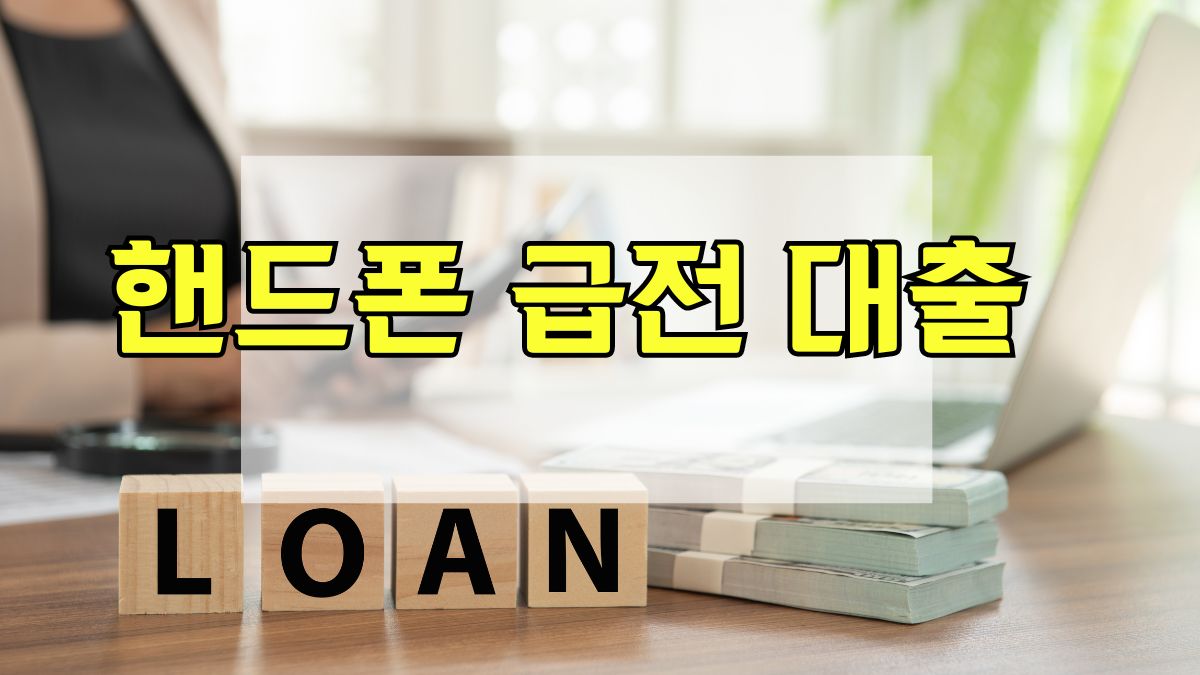 핸드폰 급전 대출