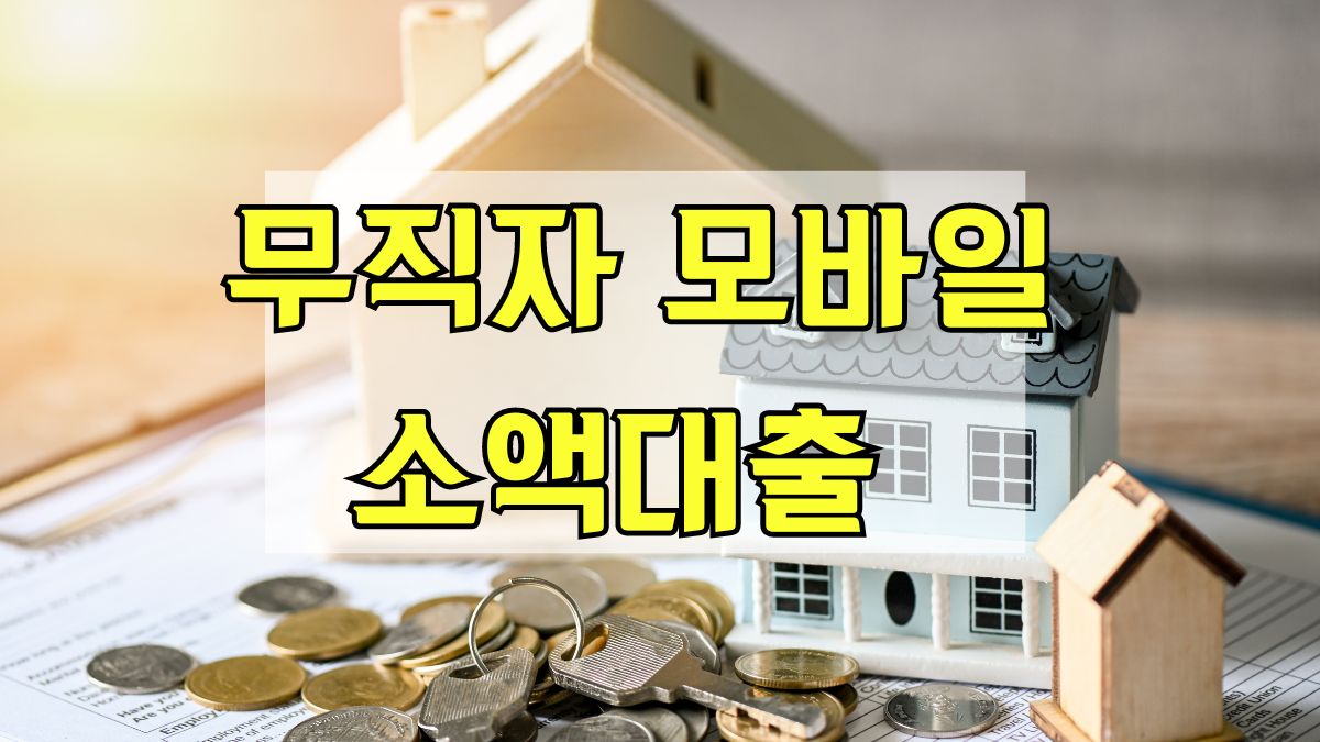 무직자 모바일 소액대출
