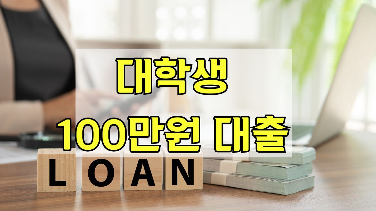 대학생 100만원 대출