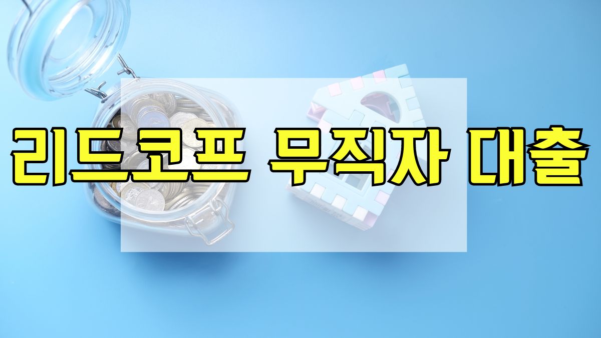 리드코프 무직자 대출