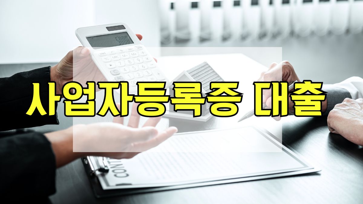 사업자등록증 대출