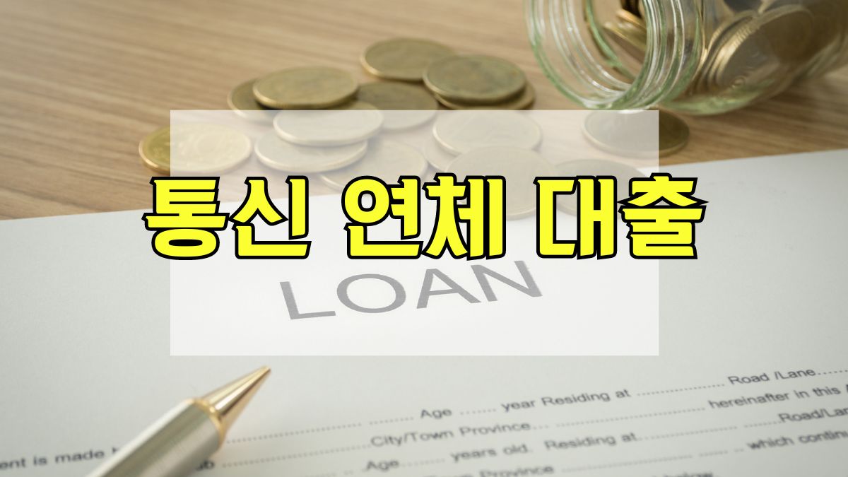 통신 연체 대출