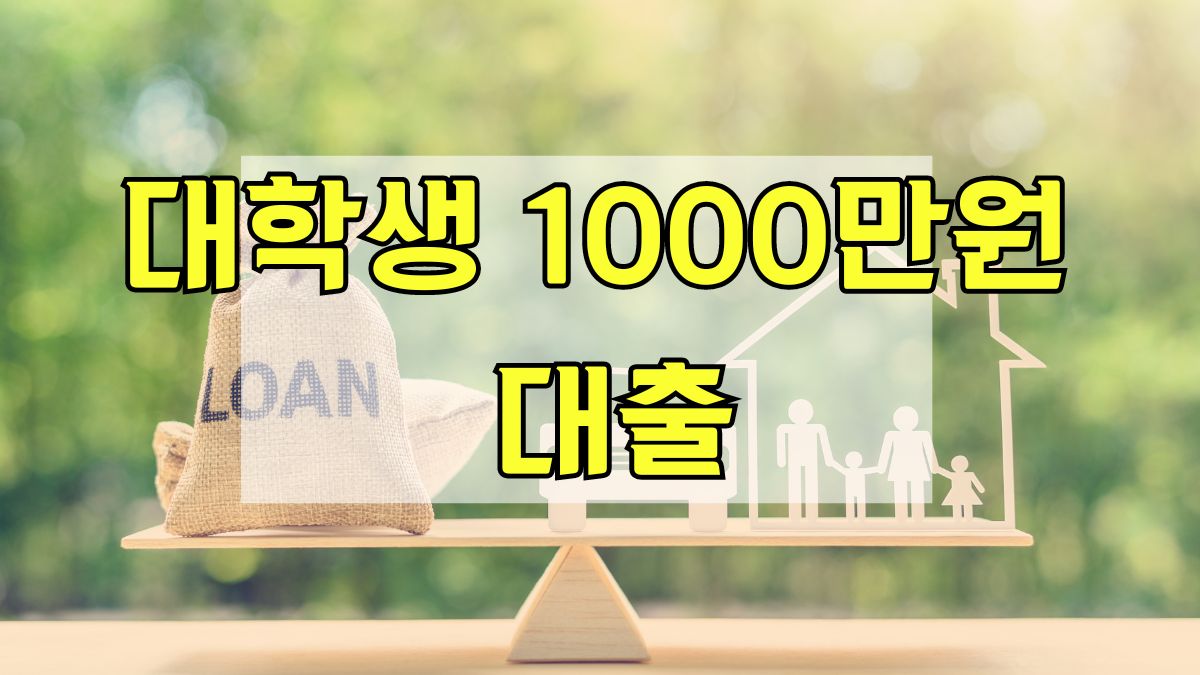 대학생 1000만원 대출