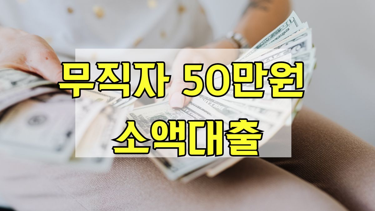 무직자 50만원 소액대출