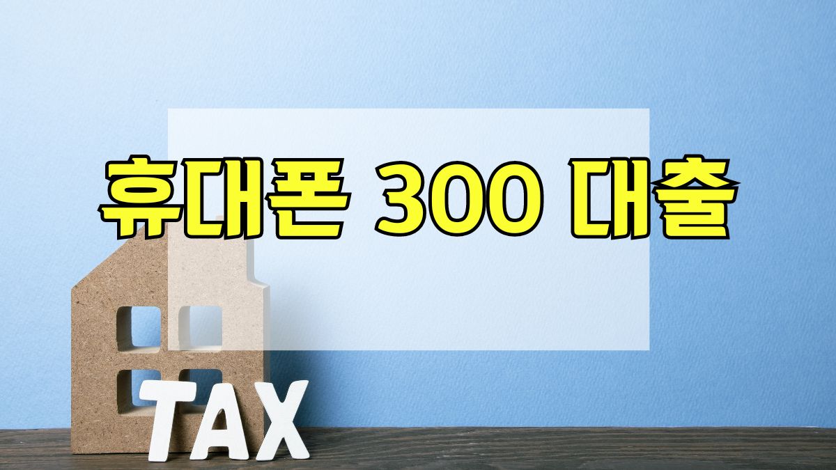휴대폰 300 대출