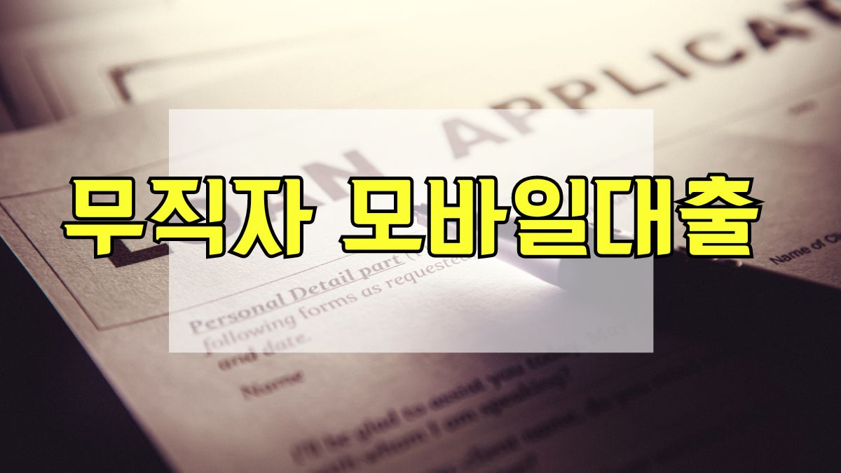 무직자 모바일대출