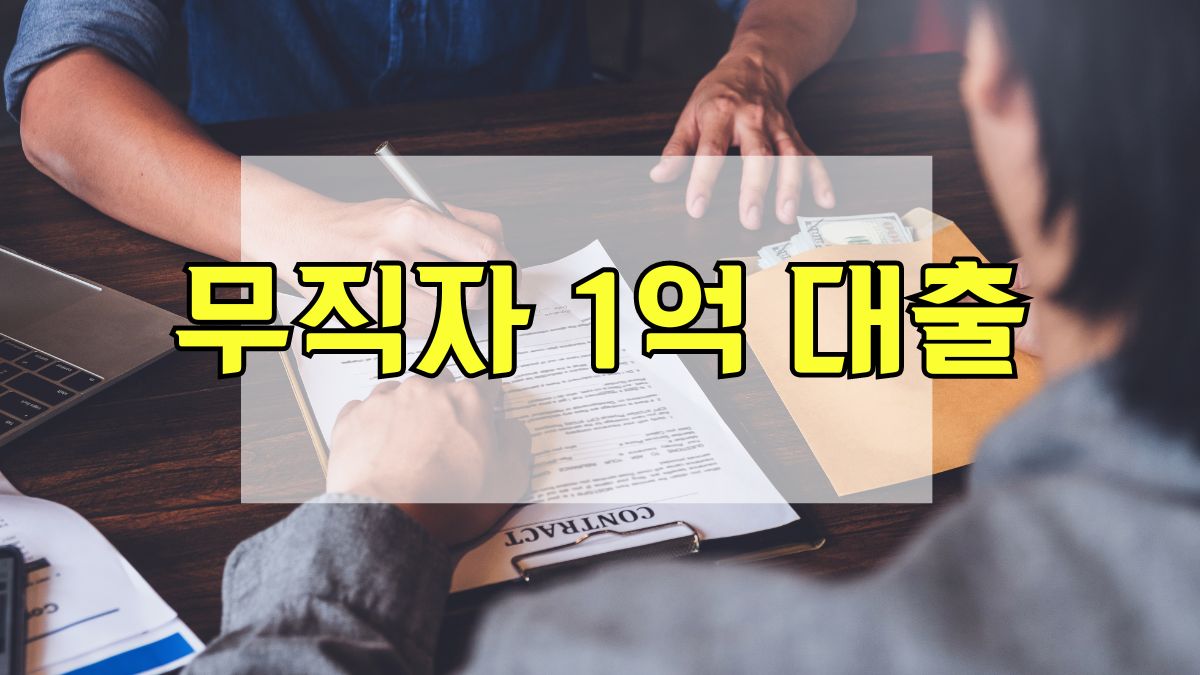무직자 1억 대출