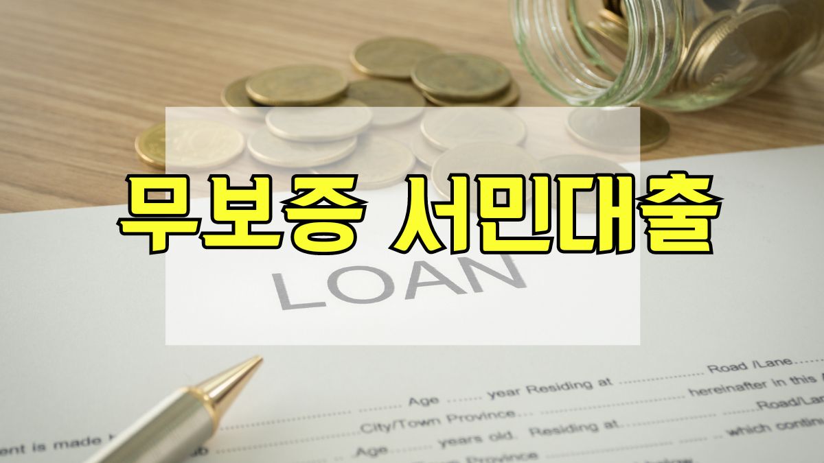 무보증 서민대출