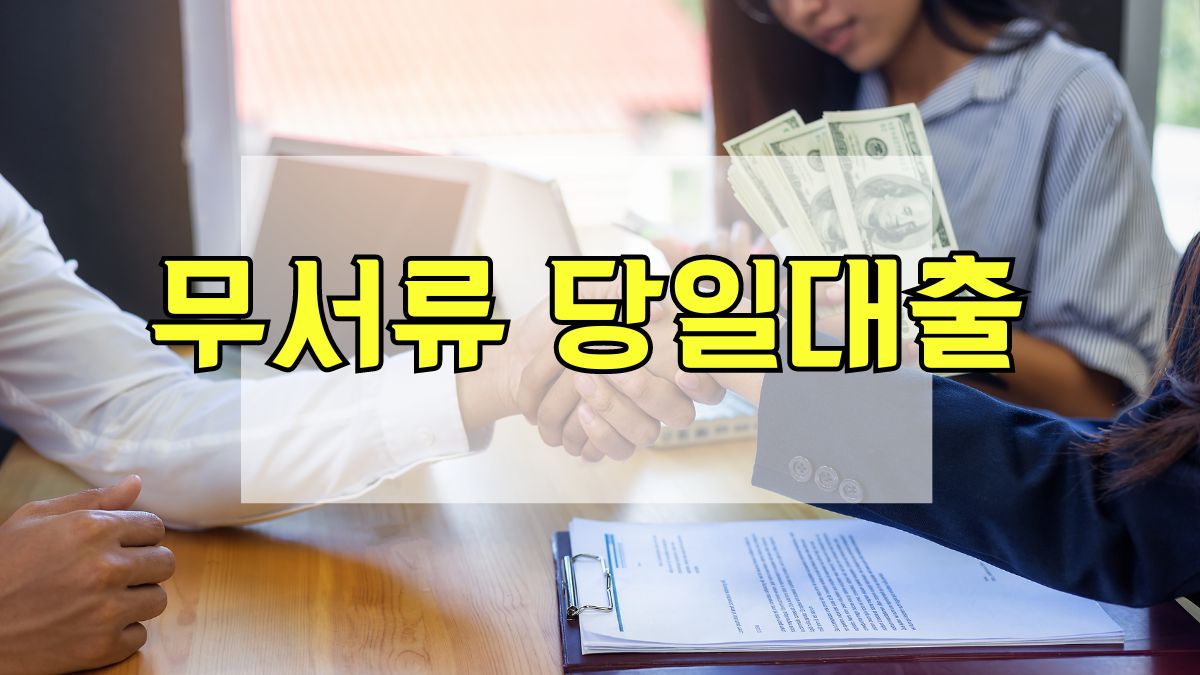 무서류 당일대출