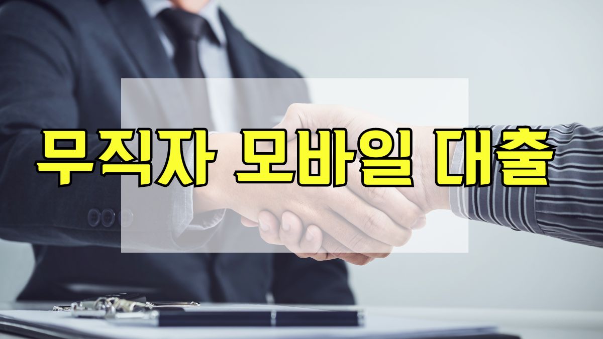 무직자 모바일 대출