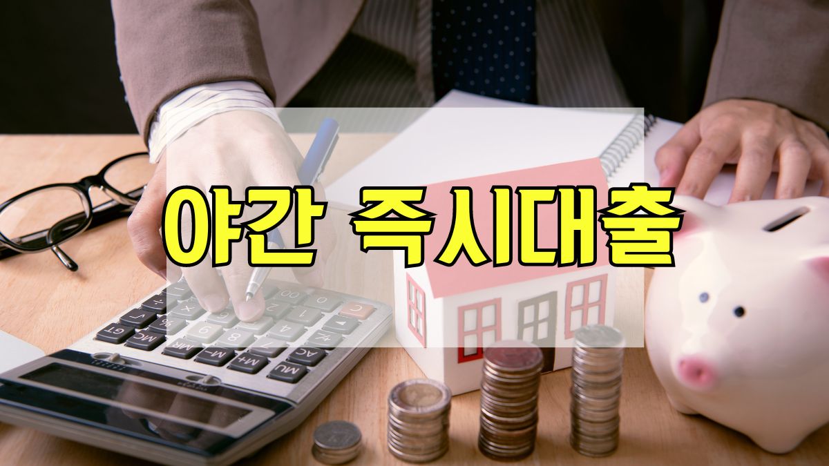 야간 즉시대출