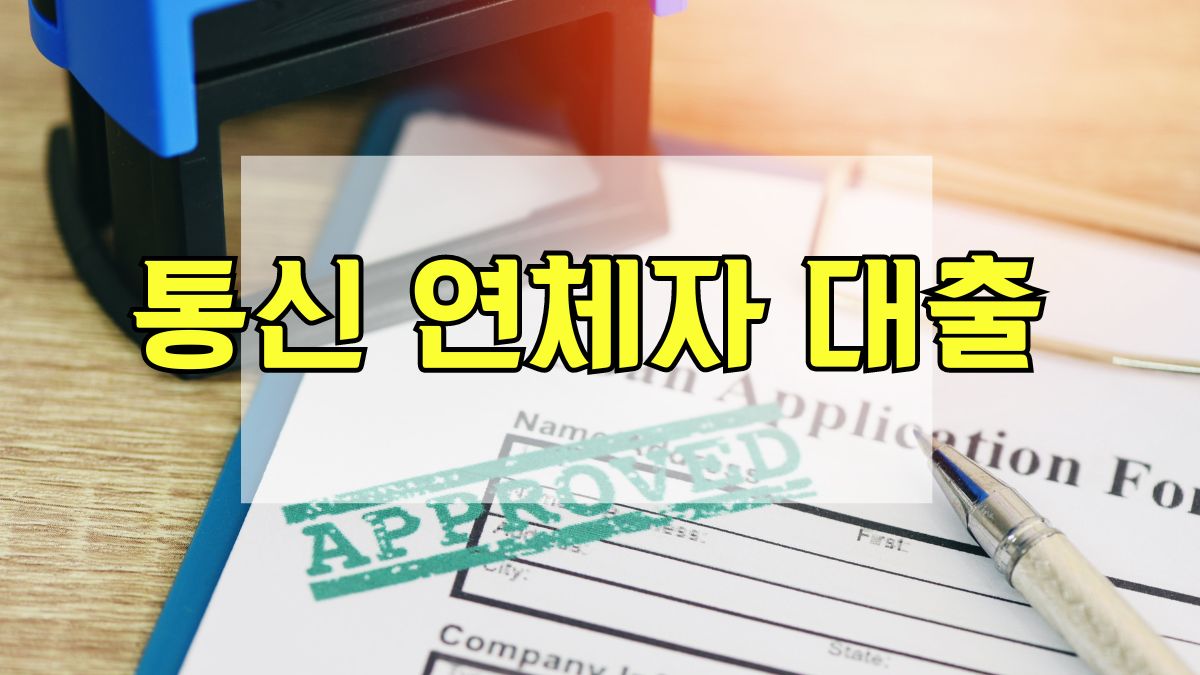 통신 연체자 대출