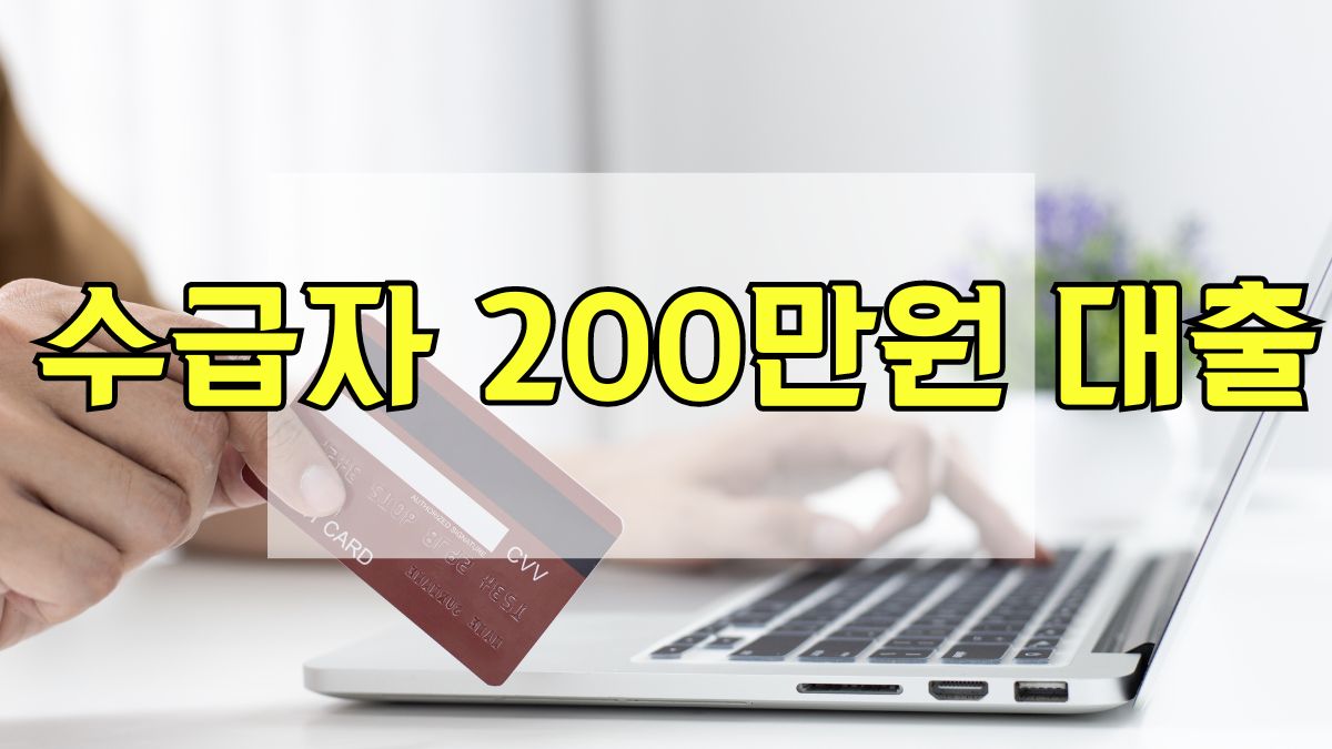 수급자 200만원 대출