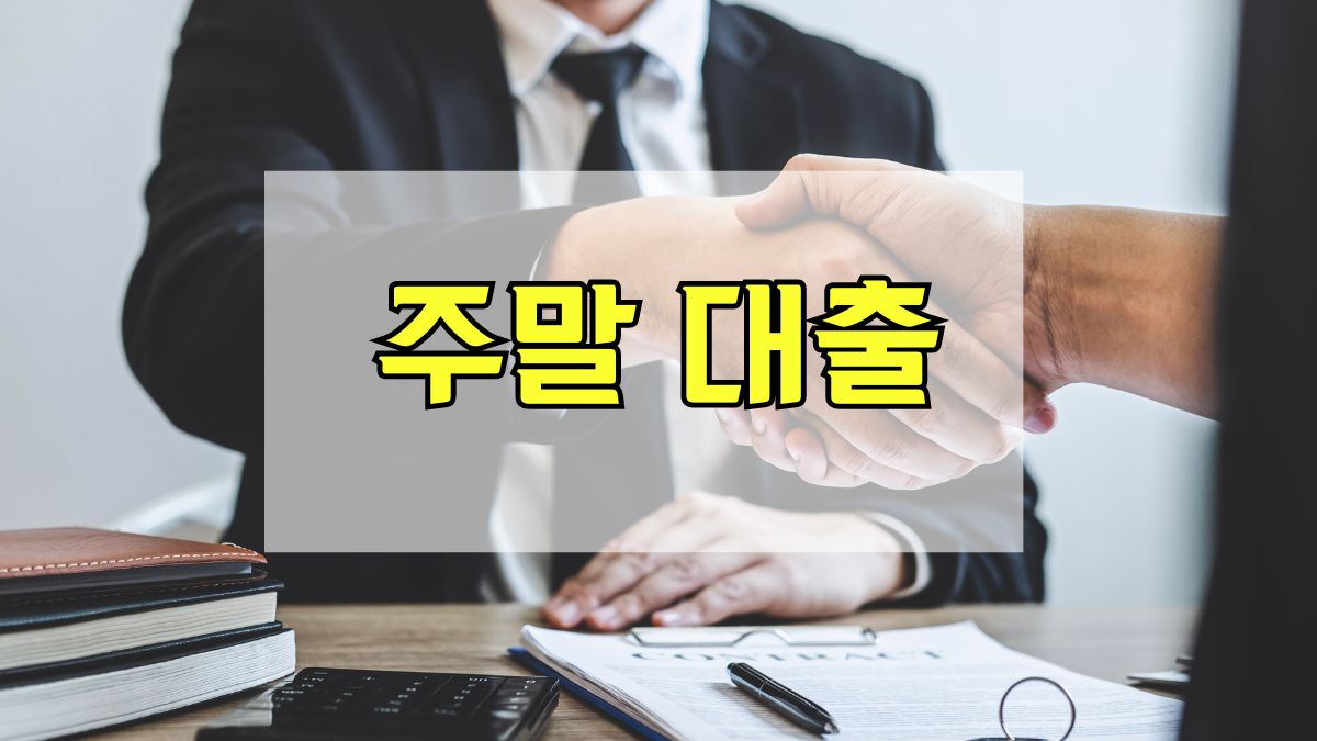 주말 대출