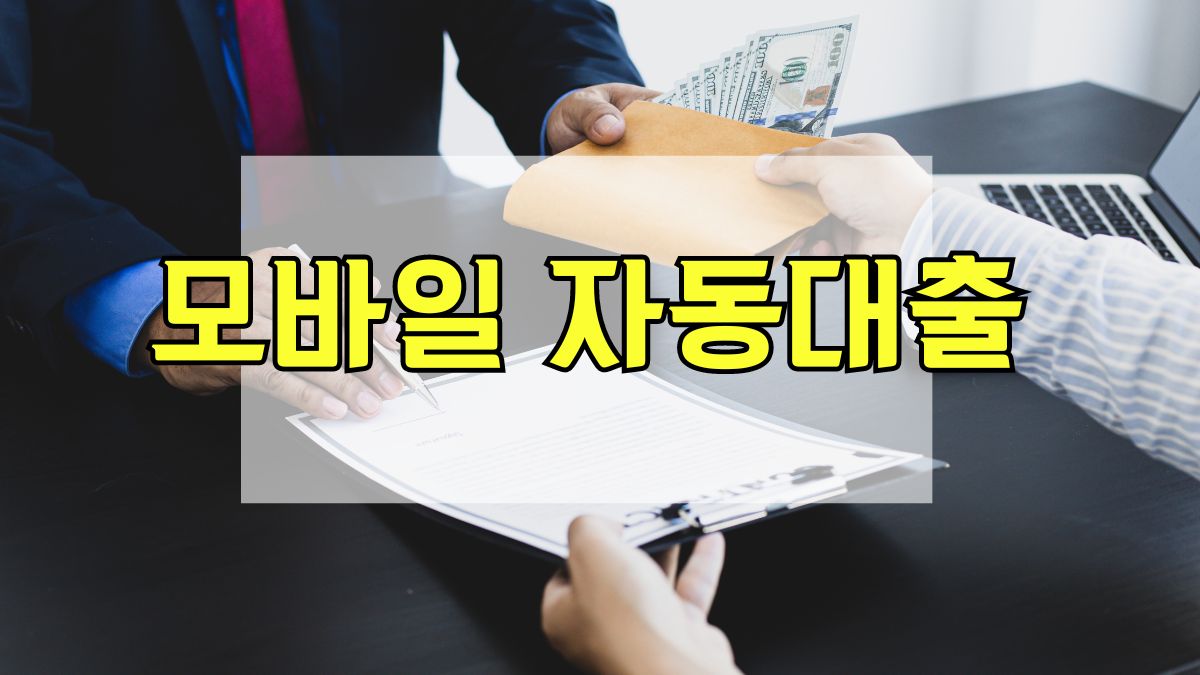 모바일 자동대출