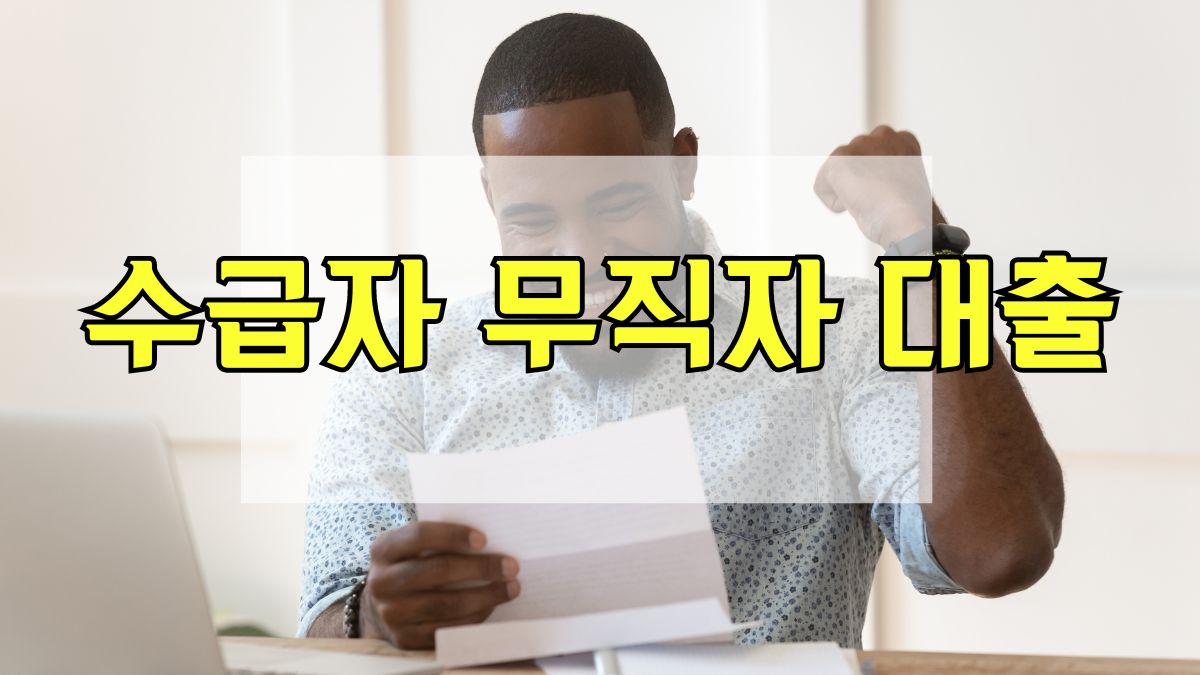 수급자 무직자 대출