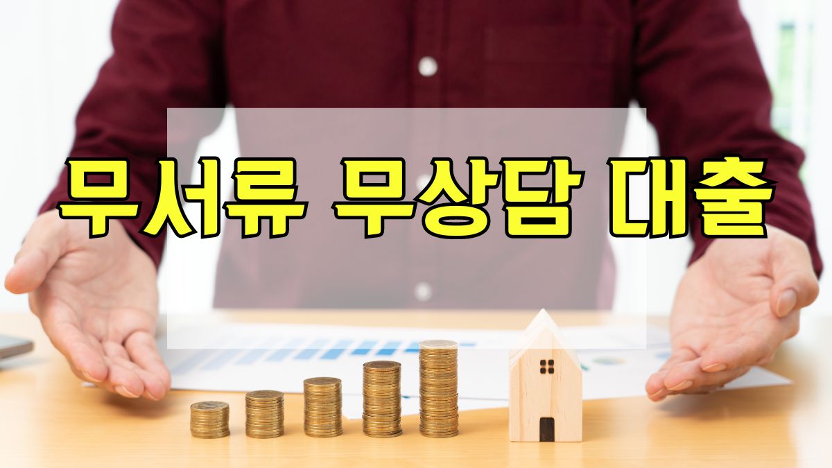 무서류 무상담 대출