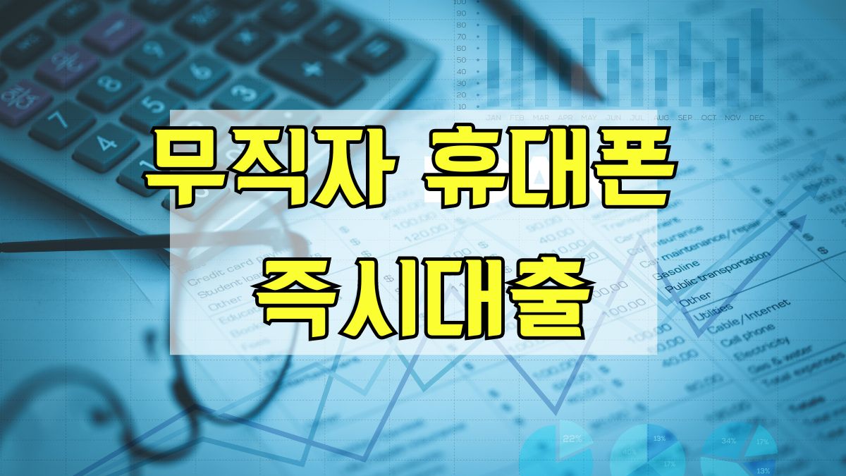 무직자 휴대폰 즉시대출