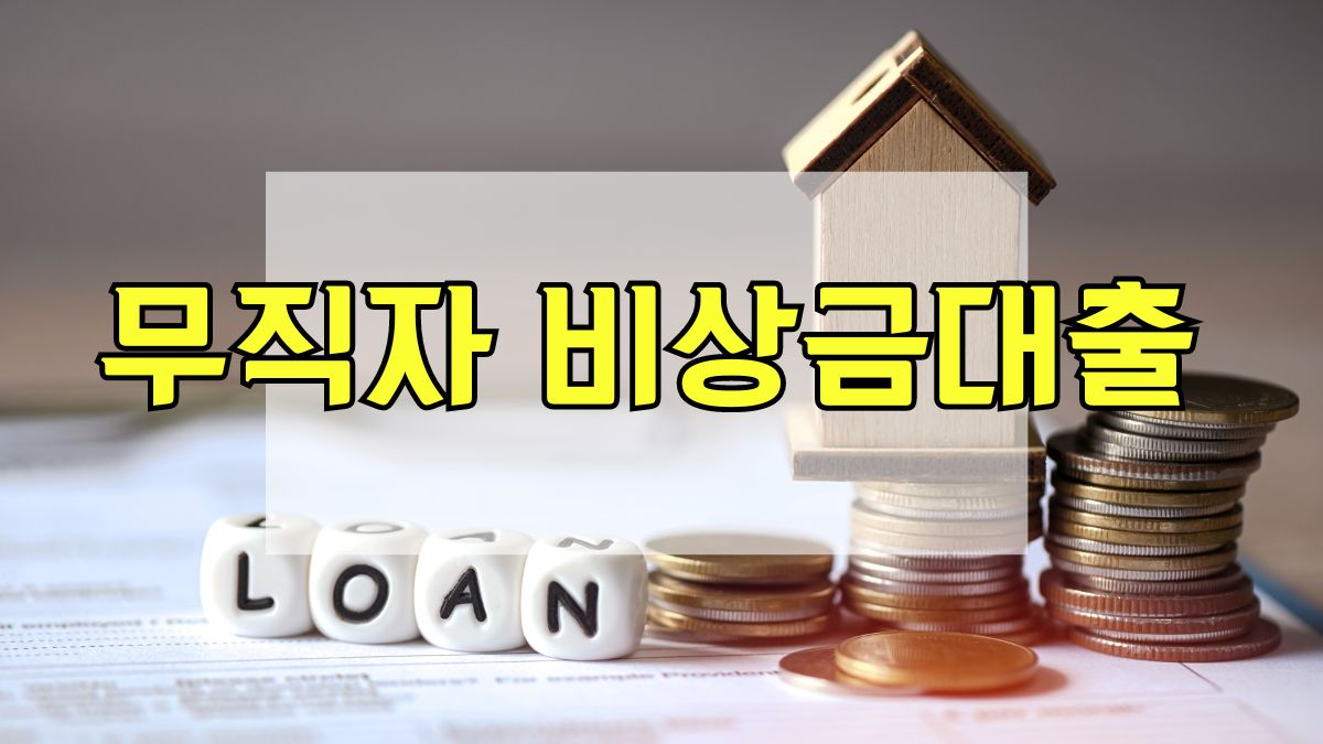 무직자 비상금대출